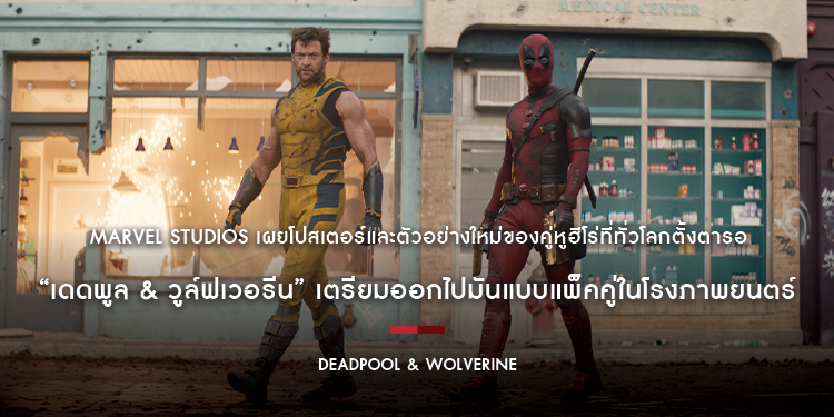 Marvel Studios เผยโปสเตอร์และตัวอย่างใหม่ของคู่หูฮีโร่ที่ทั่วโลกตั้งตารอ “Deadpool & Wolverine เดดพูล & วูล์ฟเวอรีน” เตรียมออกไปมันแบบแพ็คคู่ 24 กรกฎา
